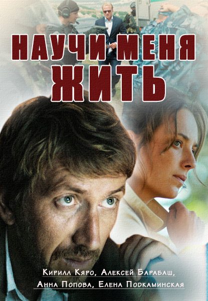 Научи меня жить  