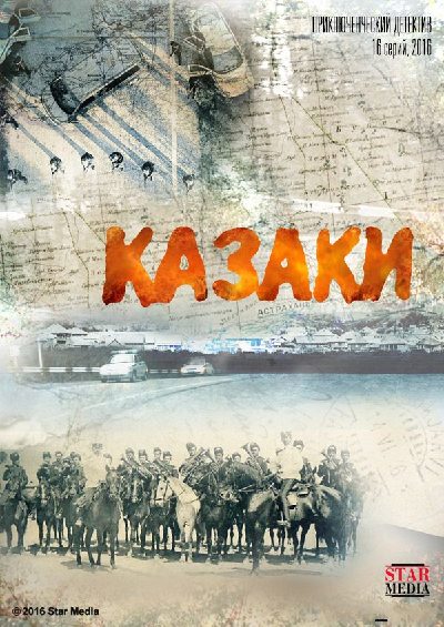 Казаки  