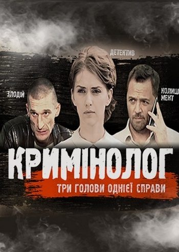 Криминолог  