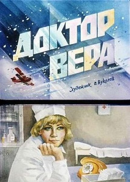 Доктор Вера  