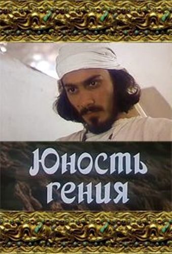 Юность Гения  