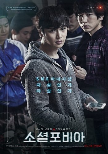 Социофобия - So-syeol-po-bi-a