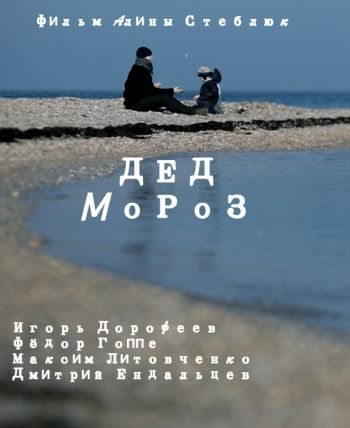 Дед Мороз  