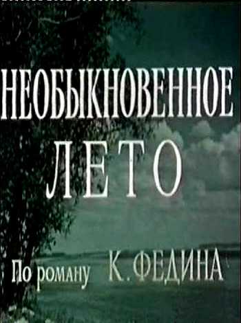 Необыкновенное лето  