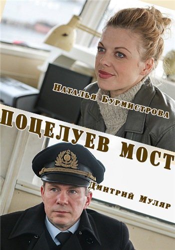 Поцелуев мост  