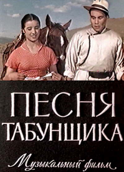 Песня табунщика  