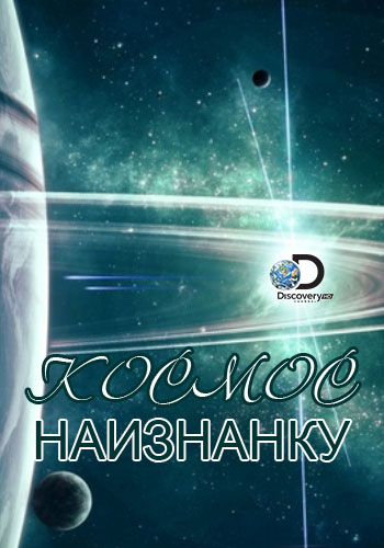 Космос наизнанку - Strip the Cosmos