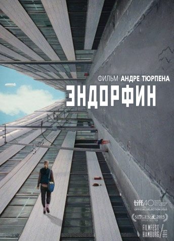 Эндорфин - Endorphine