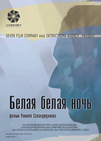 Белая белая ночь  