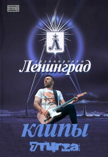 Ленинград - Сборник видеоклипов (2011-2016)  