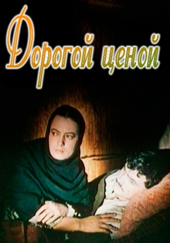 Дорогой ценой  