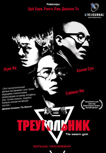 Треугольник - Tie saam gok