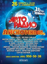 Дискотека 80-х  