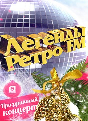 Легенды Ретро FM 2016  