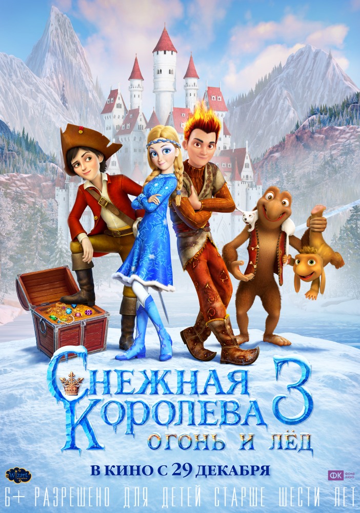 Снежная королева 3. Огонь и лед  