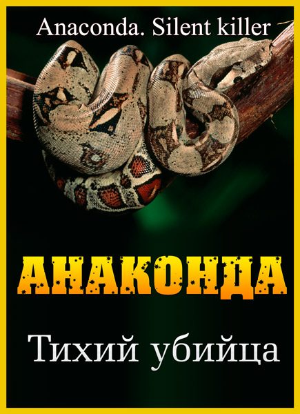 Анаконда. Тихий убийца - Anaconda. Silent killer