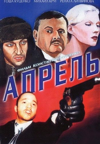 Апрель  