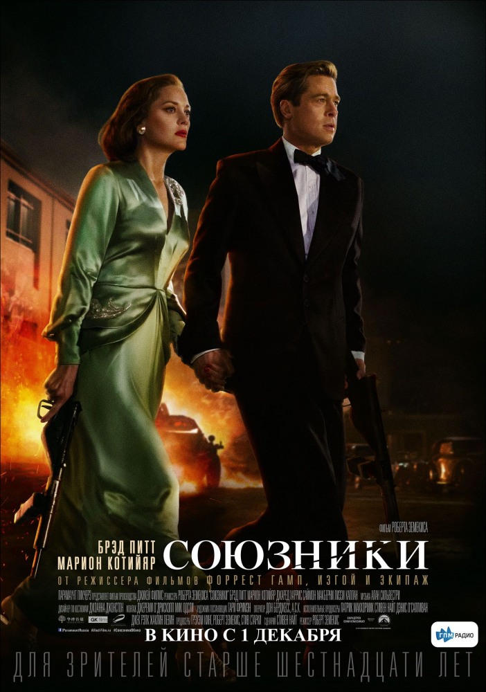 Союзники - Allied