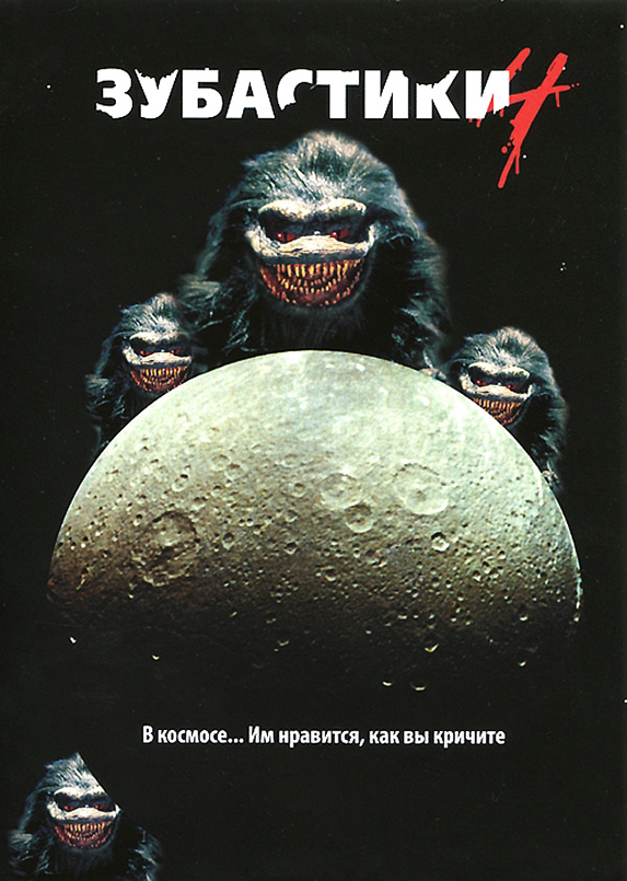  4 - Critters 4