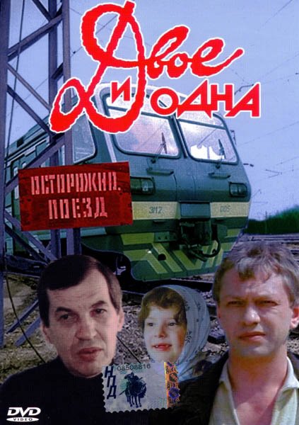 Двое и одна  