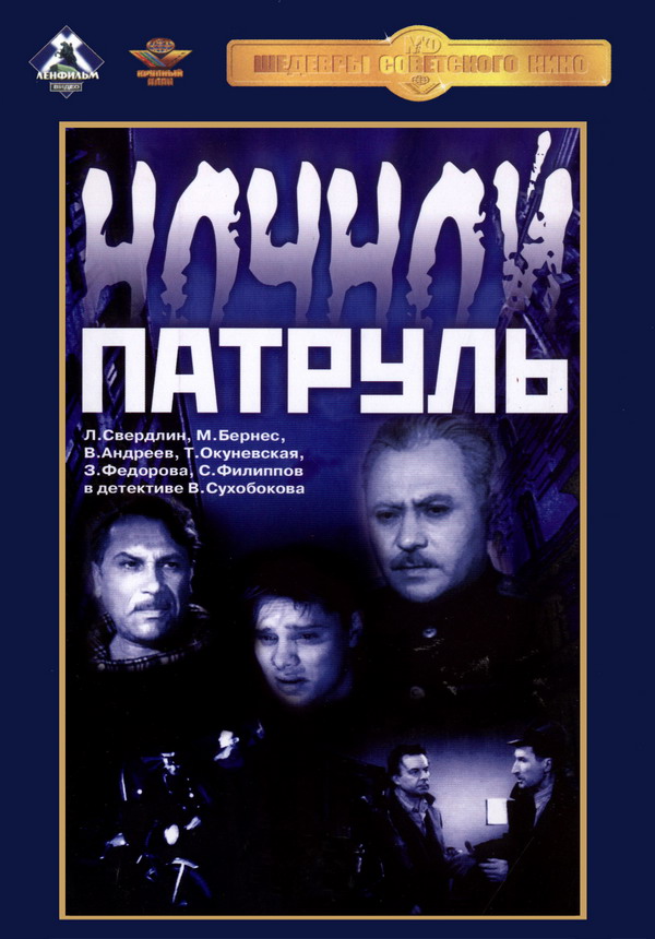 Ночной патруль  