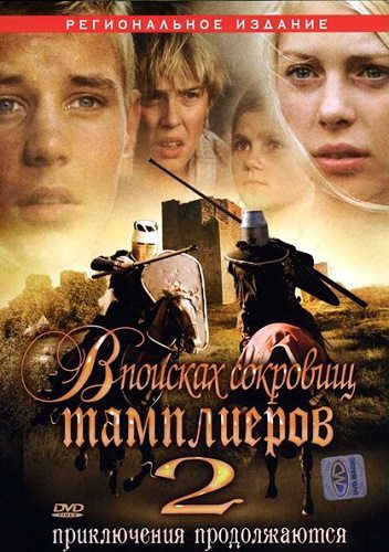 В поисках сокровищ Тамплиеров 2 - Tempelriddernes skat II