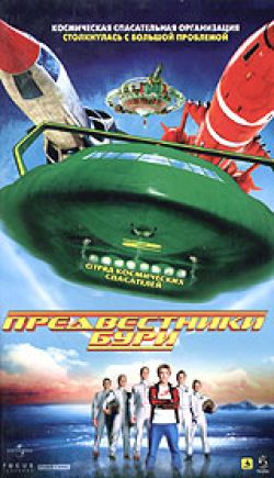 Предвестники бури - Thunderbirds