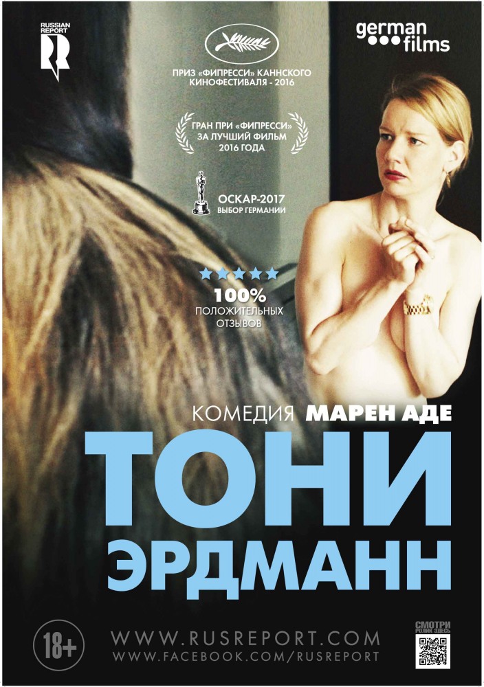 Тони Эрдманн - Toni Erdmann