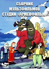 Сборник мультфильмов студии «Арменфильм» (1941-2005)  