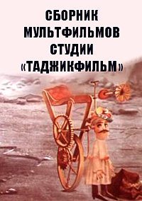 Сборник мультфильмов студии «Таджикфильм» (1969-1997)  