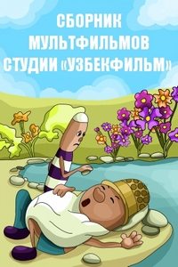 Сборник мультфильмов студии «Узбекфильм» (1971-2009)  