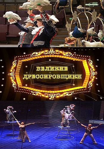 Великие дрессировщики  