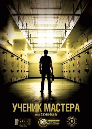 Ученик мастера - Apprentice