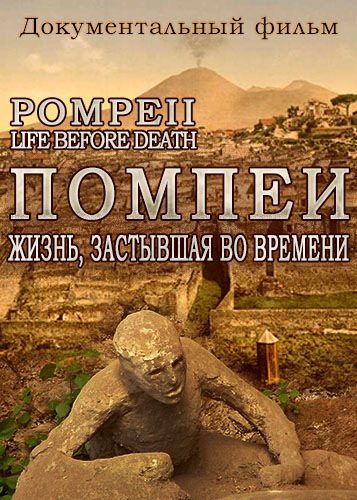 Помпеи. Жизнь, застывшая во времени - Pompeii. Life before Death