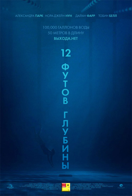 12 футов глубины - The Deep End