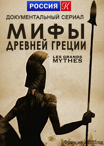 Мифы Древней Греции - Les Grands Mythes