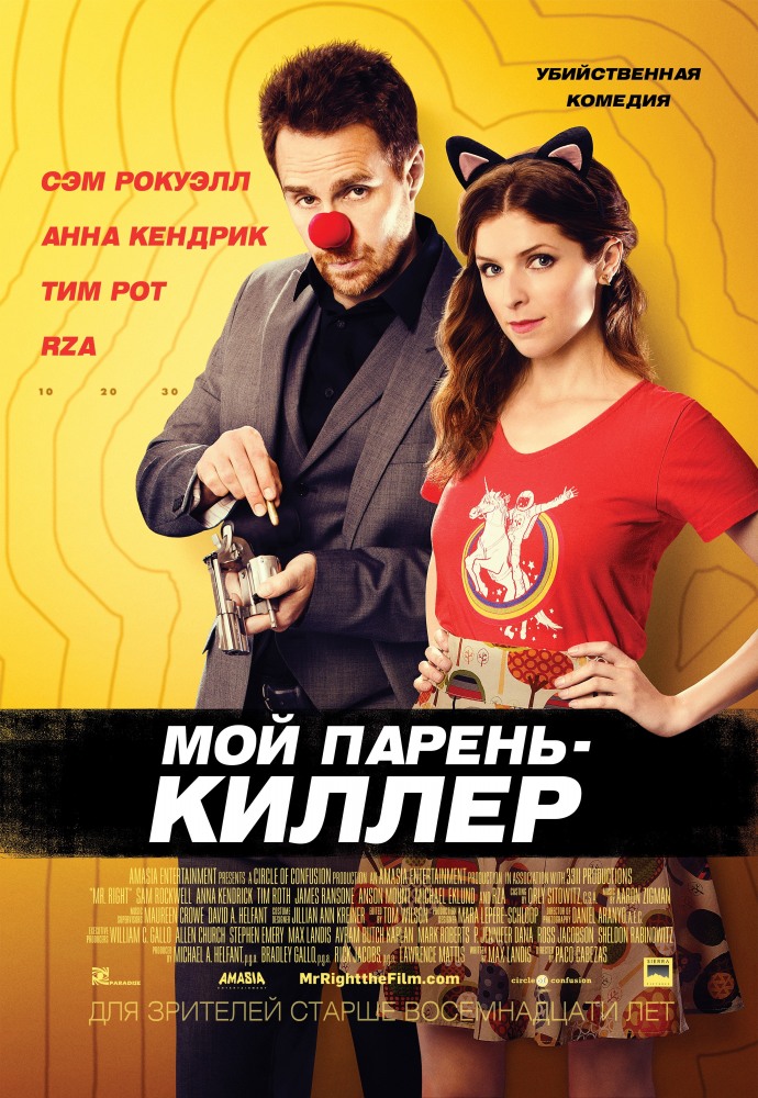 Мой парень – киллер - Mr. Right