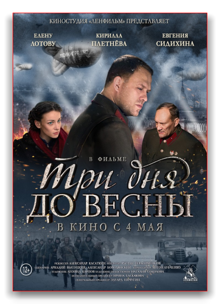 Три дня до весны  