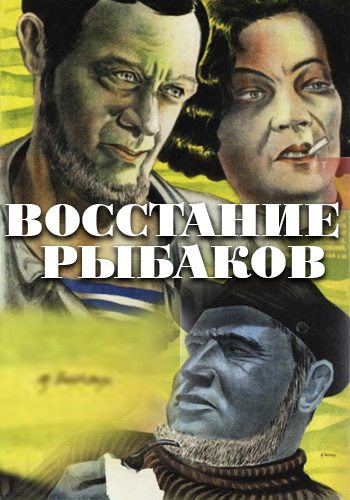 Восстание рыбаков  