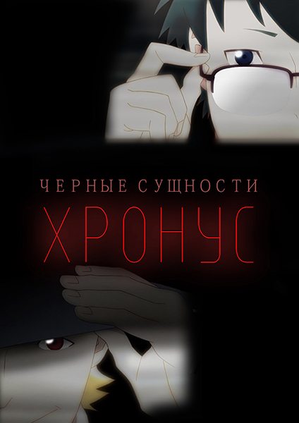 Чёрные сущности: Хронус - Kuro no Sumika- Chronus