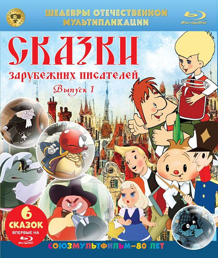 Шедевры отечественной мультипликации. Сказки зарубежных писателей  