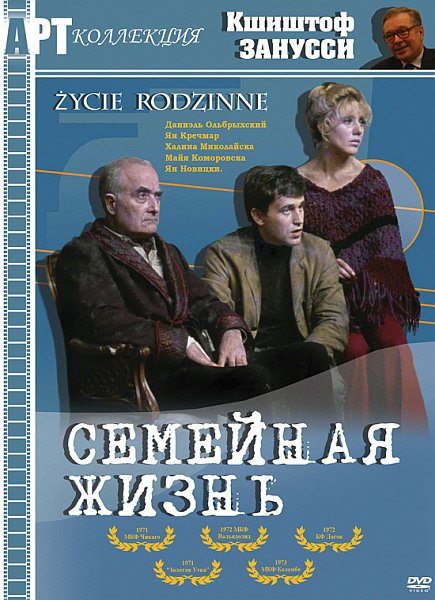Семейная жизнь - Zycie rodzinne