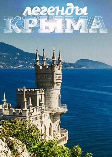 Легенды Крыма  