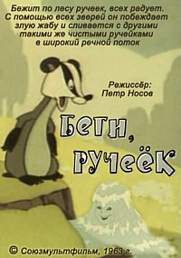 Беги, ручеёк  