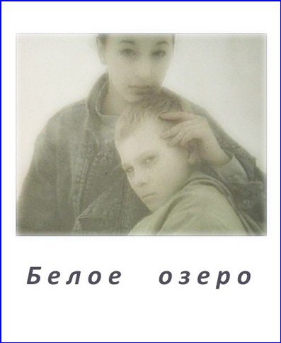Белое озеро  