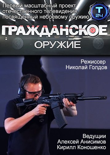 Гражданское оружие  