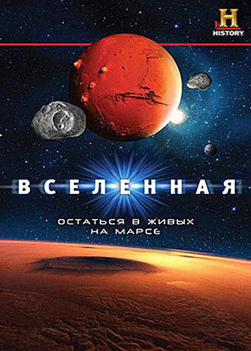 Вселенная: Остаться в живых на Марсе - The Universe- Crash Landing on Mars