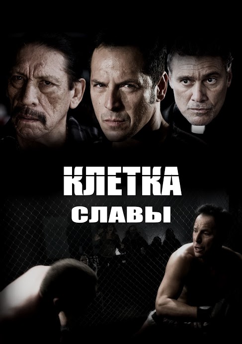 Клетка славы - Chavez Cage of Glory