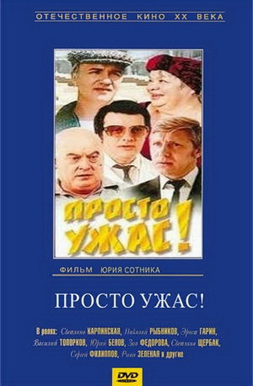 Просто ужас!  