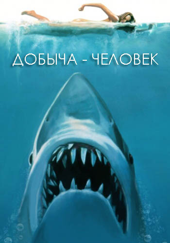 Добыча - человек - I Survived An Animal Attack
